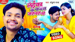 Video  Ankush Raja  लईका के कवन जरुरत रहे  New Bhojpuri Song  Laika Ke Kawan Jarurat Rahe [upl. by Farlie]