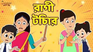 রাগী টিচার  Types of Teachers  Bangla Cartoon  Bengali Fairy Tales  Bangla Rupkothar Golpo [upl. by Leahcimauhsoj]