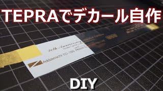 【DIY】TEPRAでデカールを自作する！！ [upl. by Ecnadnac138]