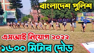 ১৬০০ মিটার দৌড় । পুলিশ এসআই নিয়োগ ২০২২। 1600 meter run  Bangladesh Police Job Circular 2022 [upl. by Danyluk]