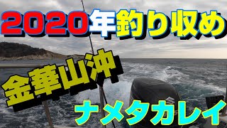 ２０２０年最後の船釣り ナメタカレイ [upl. by Ailiec]