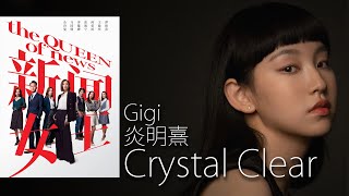 Crystal Clear  Gigi 炎明熹 I 劇集《新聞女王》片尾曲【字幕歌詞】English Lyrics I 2023年首支英文單曲。 [upl. by Lenno]