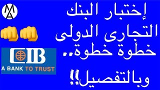 كل ما تريد معرفته حول إختبار بنك السى أى بى  القرية الذكية بأحدث تعديل  CIB smart village test [upl. by Adnalue]