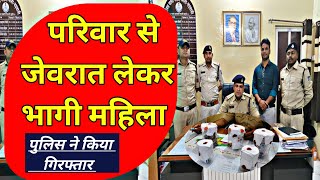 NMD परिवार से लाखों रुपए के जेवरात लेकर भागी महिला को पाटी पुलिस ने गिरफ्तार कियाnews pati [upl. by Nosemyaj]