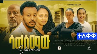 ሳልሰማው ሙሉ ፊልም  Salsemaw Full Movie New Ethiopian Movie 2024 [upl. by Yenduhc]