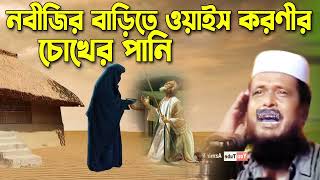 নবীজির বাড়িতে ওয়াইস করণীর চোখের পানি । তোফাজ্জল হোসেন ভৈরবী । tofazzal hossain bhairovi [upl. by Nevai637]