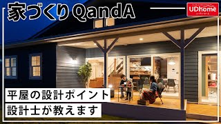 【家づくりQandA】平屋の設計ポイント、設計士が教えます【ユーディーホーム】注文住宅 平屋 新築 [upl. by Atnahc]