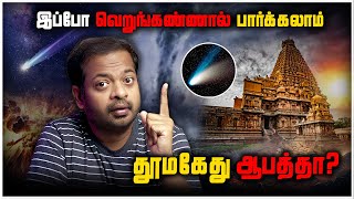 ☄️வால் நட்சத்திரத்தால் பூமிக்கு ஆபத்தா 😱 Comet Myths amp Science  MrGK [upl. by Eanahs]