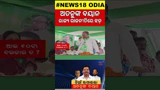 ଅତନୁଙ୍କ ବୟାନକୁ ନେଇ ରାଜ୍ୟ ରାଜନୀତିରେ ଝଡ଼  BJD Leader Atanu Sabyasachi Nayak Big Statement [upl. by Lrac707]