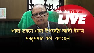 খাদ্য ভবনে খাদ্য উপদেষ্টা আলী ইমাম মজুমদার কথা বলছেন Dhaka Tribune [upl. by Attikin]