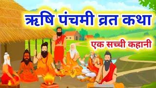 Rishi Panchami Ki Vrat Katha  ऋषि पंचमी की कथा  Rishi Panchami Katha 2024  ऋषि पंचमी व्रत कथा [upl. by Gerbold]