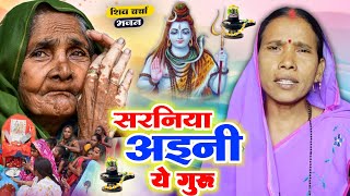 सरनिया अइनी ये गुरुजी  Shiv Charcha  Shiv Charcha bhajan  Shiv Charcha geet  Shiv Guru bhajan [upl. by Dearden334]