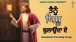 Tenu Yashu ਬੁਲਾਉਂਦਾ ਏ  Anointed Worship Song  New Blessed Masih Song [upl. by Ayoras427]