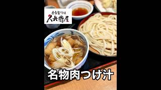 【久兵衛屋】埼玉発祥チェーン店の名物うどん [upl. by Ynattir]