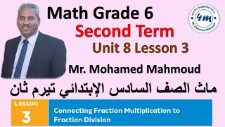 Connection Fraction Multiplication and Fraction Division 2024 Math grade 6 unit 8 lesson 3 [upl. by Triplett]