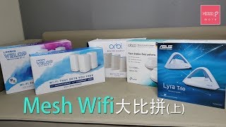 Linksys Netgear TPLink 華碩 Mesh WiFi 大比拼上  性價比最高原來係佢？ [upl. by Fanni]