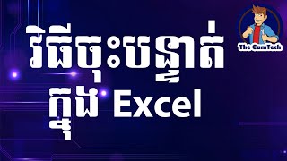 How to enter text in excel របៀបចុះបន្ទាត់ក្នុង excel  rean khmer computer [upl. by Edie]