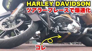 ツアラーブレース【ハーレー】高速道路が怖くなくなる◉ HARLEY DAVIDSON FLTRX vol250 [upl. by Raimund]