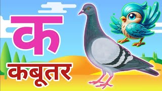 🦜🦜❤️🦜🦜The Mistry of hindi rhymes❤️ k se kabutar k se gya tak hindi varnmala ksekabutar aseanar [upl. by Kryska159]