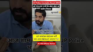 UP POLICE 60244 BHARTI 2024 क्या आज आयेगा Result upppolice police exampur shorts result up [upl. by Anastasio]