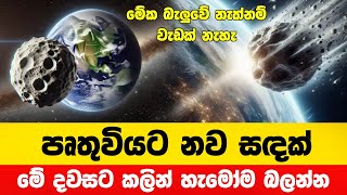 පෘථිවියට නව සඳක්  Breaking News [upl. by Darsey]