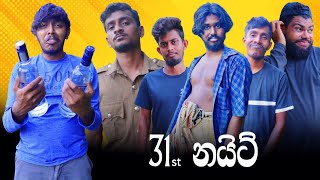 31st Night  31 නයිට්  Preethi PRODUCTIONSquotප්‍රීතිquot [upl. by Alyad]