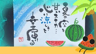 【筆文字アート】夏の涼しさと幸せを描く！スイカと空のイラストはがき作成過程 夏の空 スイカ 水彩画 イラスト はがき デザイン 夏アート メッセージアート 手描き [upl. by Merrili636]