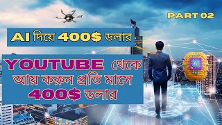 AI দিয়ে YouTube থেকে আয় করুন প্রতি মাসে 500 ডলার  Part 02 [upl. by Nillad417]