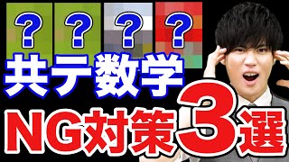 【やってたらヤバイ】共通テスト数学のNG勉強法3選 [upl. by Oihsoy603]