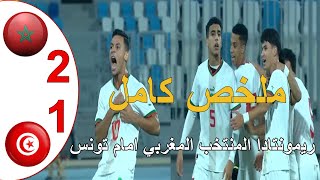 ملخص مباراة المغرب و تونس 21 المنتخب المغربي يهزم تونس بريمونتادا رائعة كاس شمال افريقيا اقل من 20 [upl. by Atinreb915]