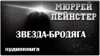 Звезда бродяга  Мюррей Лейнстер  фантастика аудиокнига [upl. by Eirdua771]