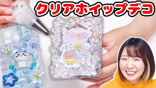 【DIY】推し活に💕超透明なクリアホイップでトレカケースとスマホケースデコってみた！【すみっコぐらし】【ちいかわ】 [upl. by Pinzler]