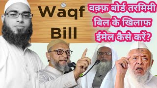 Waqf Board Tarmimi Bill Ke Khilaf Email Kaise Karen  Waqf Board Bil  Waqf Board Tamimi Bil2024 [upl. by Lindbom]