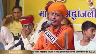 live Bhajan Video  Ramnivas ji Rao 12th Varshi  Shiv Puri ji  Rao Ji Dhani Jodhpur [upl. by Irual]