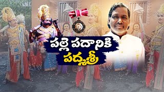 Chindu Yakshaganam Artist Gaddam Sammaiah Interview  Padma Shri Award  గడ్డం సమ్మయ్యకు పద్మశ్రీ [upl. by Costanzia376]