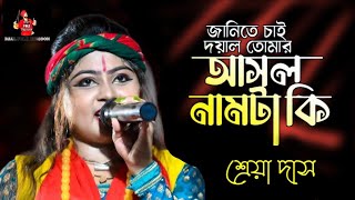 শ্রেয়া দাস।জানিতে চাই দয়াল তোমার আসল নামটা কি।janite chai doyal tomar asol namtaki । BAUL FOLK [upl. by Nednil]