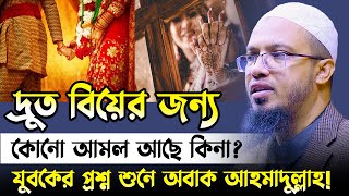 দ্রুত বিয়ে হওয়ার জন্য কোনো আমল আছে কি  Sheikh Ahmadullah  শায়খ আহমাদুল্লাহ [upl. by Carita286]