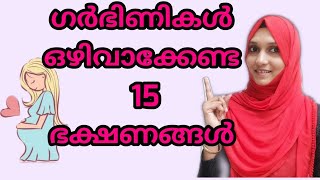 Top 15 Foods to Avoid During Pregnancy Malayalam [upl. by Antonella]