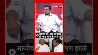 Rohit Patil on NCP Crisis  आजीचा दमकाय पण झालं तरी म्हाताऱ्याला सोडायचं नाही [upl. by Essa8]