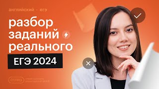 Разбор реального ЕГЭ по английскому языку 2024 [upl. by Columba]