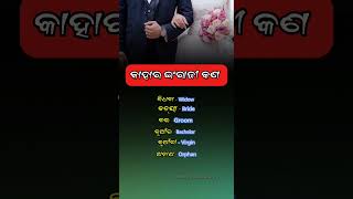 କଣ ତୁମେ ଜାଣ କି 🤔 shorts youtubeshorts educational gk [upl. by Ashbey896]