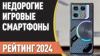 ТОП—7 Лучшие недорогие игровые смартфоны Рейтинг 2024 года [upl. by Sidwell]