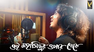 Oi Mahasindhur Opar theke Singers Version  Sresthangsu Anupam Payel Dwaipayan  Manch Music [upl. by Libys]