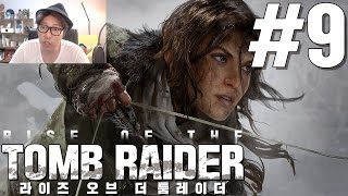 대도서관 라이즈 오브 더 툼레이더 9화 RISE OF THE TOMB RAIDER [upl. by Lotta]