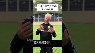 共同創設者アルフレッド・ガルスティアンより「1v1上達のための3つの方法」 クーバー サッカー コーチ [upl. by Kammerer764]