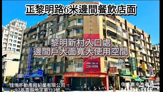 【房仲少林寺】正黎明路6米邊間餐飲店面黎明商圈黎明新村黎明國中黎明國小房仲少林寺住商南屯市政店台中房仲專家大面寬生意好做人潮滾滾 [upl. by Godfree43]