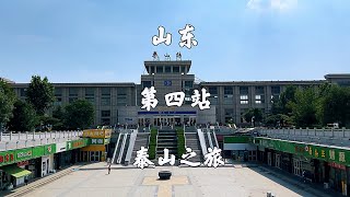 山东东岳泰山，五岳之旅第四站，浑源县到聊城泰安，旅游线路攻略 [upl. by Rahcir]