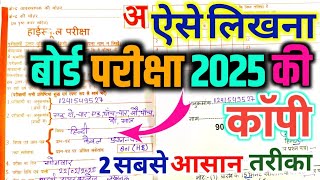 ऐसे ही लिखना 2025 बोर्ड परीक्षा में काॅपी।Hindi ki copy kaise likhen।हिन्दी की काॅपी कैसे लिखें 2025 [upl. by Yelahc372]