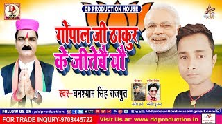 दरभंगा से गोपाल जी ठाकुर के जीतेबै यौ  Ghanshyam singh  Gopal ji Thakur ke jitebai yau  Bjp song [upl. by Iretak]