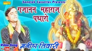 गजानन महाराज पधारों  Manish Tiwari  Gujanan Maharaj Padharo  Hindi Ganpati Bhajan [upl. by Hbahsur]